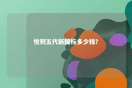 悦刻五代新国标多少钱
？ 