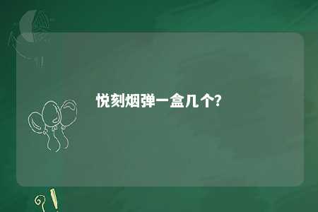悦刻烟弹一盒几个？ 